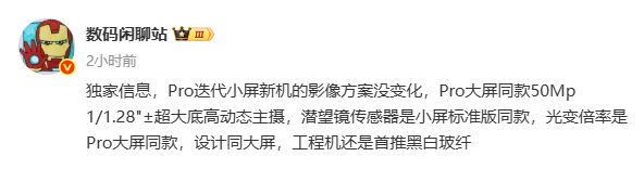 小米16 Pro系列配置曝光：两个屏幕尺寸标配潜望长焦镜头